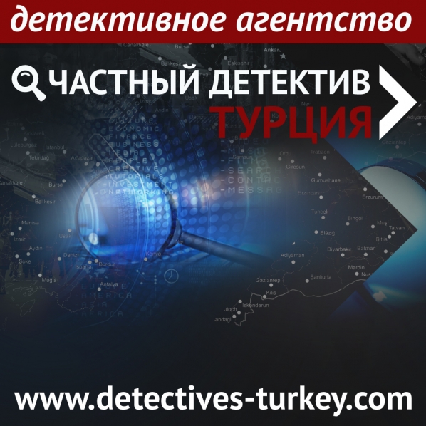 Частный детектив в Турции