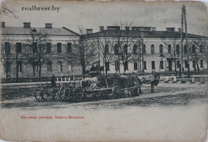 Из истории почтовой службы Брест-Литовска