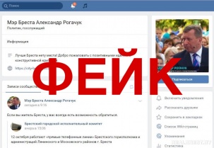 «Мэр Бреста Александр Рогачук»  в социальной сети «ВКонтакте» - это фейк