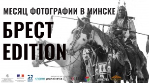 Фестиваль «Месяц фотографии в Минске – 2019: BREST EDITION»