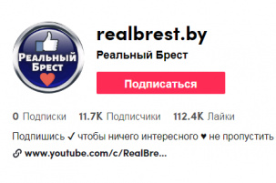 TikTok набирает популярность в мире! «Реальный Брест» появился в популярном приложении