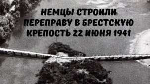 Редкое видео 1941 года из Брестской крепости