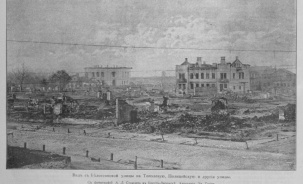 Большой пожар в Брест-Литовске 1895 г. на фотографиях Стамлера
