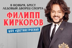 Филипп Киркоров впервые представит в Беларуси своё грандиозное шоу #ЦВЕТНАСТРОЕНИЯ