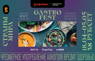 Республиканский фестиваль Gastrofest вновь пройдет в Бресте