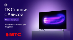 Телевизоры Яндекса со скидками до 450 рублей в МТС