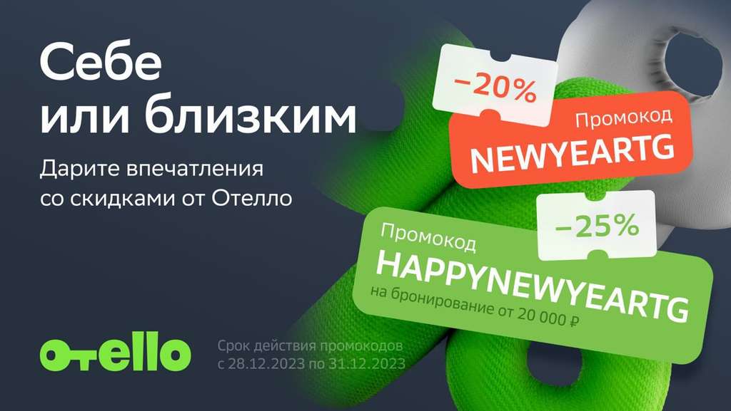 Что такое промокоды и чем полезны промокоды магазина Otello