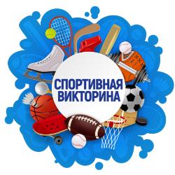 Спортивная викторина