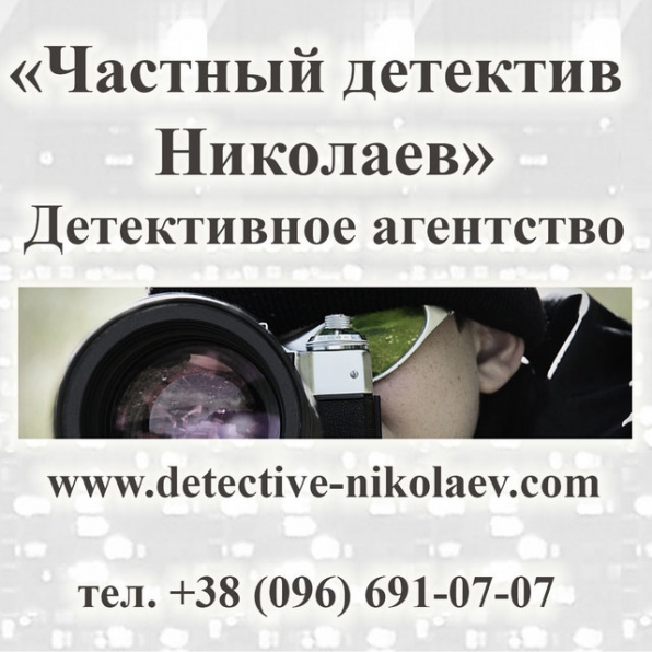 Detective Agency Nikolaev