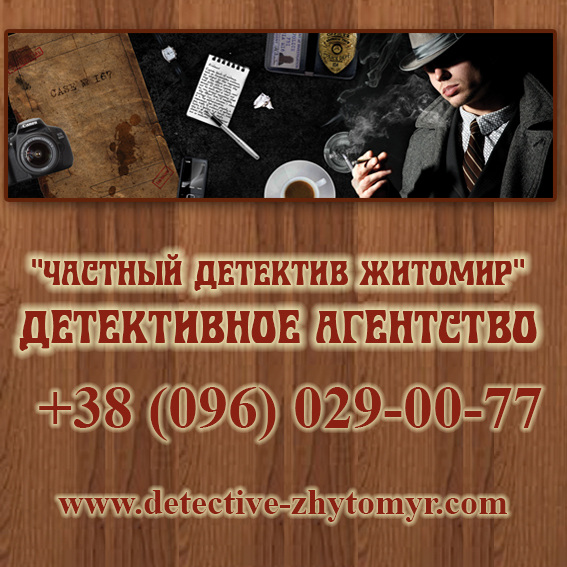 Private detective Zhitomir