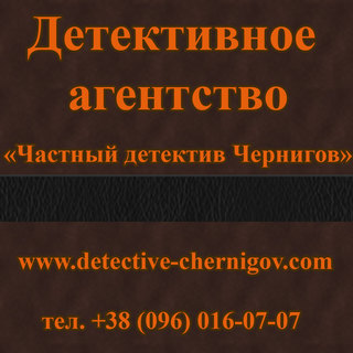 Private detective Chernigov