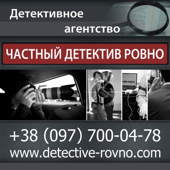 Частный детектив в Ровно