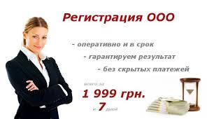 Регистрация ООО Киев