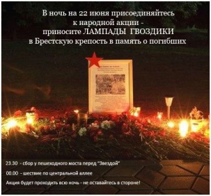 В ночь на 22 июня в Брестской крепости пройдет НАРОДНАЯ акция в память о защитниках Брестской крепости,  жителях Бреста и всех, кто погиб в той страшной войне