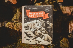 Одной из главных книг о Бресте – 61 год!