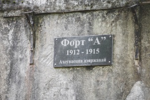 Азбука брестских фортов. Форт литеры А