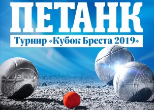 Турнир по петанку «Кубок Бреста-2019» проведут 27 июля