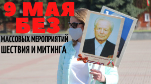 Без массовых мероприятий, шествия и митинга в Брестской крепости отпраздновали 9 мая