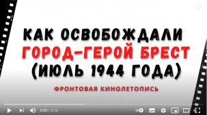 Уникальная кинохроника освобождения Бреста и Брестской крепости