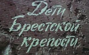 Дети Брестской крепости
