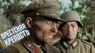 Плененный в Брестской крепости