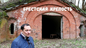 Единственный сохранившийся в своем роде кирпичный пороховой погреб Брестской крепости на острове «Пограничный»