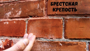 Про надписи на стенах Брестской крепости и уровень образования в русской императорской армии