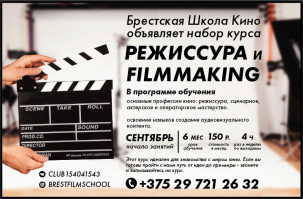 «Брестская Школа Кино» объявляет набор курса «Режиссура» и «filmmaking»