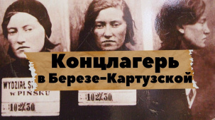 «Кровавая дорожка» из битого кирпича или «Путешествие к Сталину». Пытки в концлагере в Берёзе-Картузской