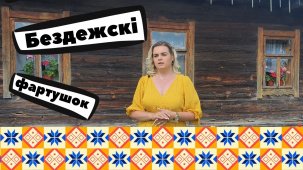 «Бездежскі фартушок» - единственный в мире музей фартуков и находится он в Брестской области