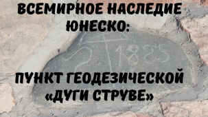 На территории Брестской области находятся 3 из 5 включенных в Список Всемирного наследия ЮНЕСКО пункта Геодезической «Дуги Струве»