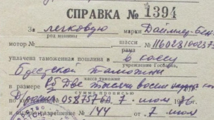 Стало известно, сколько Высоцкий заплатил в кассу Брестской таможни за легковую машину «Даймлер - Бенц»