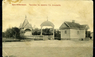 Часовня игумена Афанасия Брестского. Судьба сквозь годы