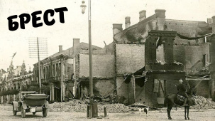 Ожившая картинка старого Бреста