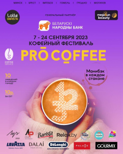 С 7 по 24 сентября в Бресте пройдет осенний кофейный фестиваль PRO COFFEE