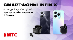 Смартфоны Infinix со скидками до 300 рублей и бонусами в МТС