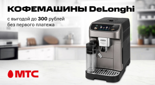 Кофемашины DeLonghi с выгодой до 300 рублей без первого платежа в МТС