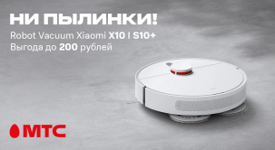 Покупайте в МТС! Роботы-пылесосы Xiaomi Robot Vacuum X10 I S10+ с выгодой до 200 рублей