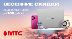 В салонах связи и интернет-магазине МТС снижены цены на различные модели девайсов Huawei