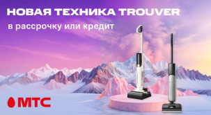 В МТС поступили в продажу инновационные пылесосы TROUVER, которые сделают уборку дома проще, быстрее и эффективнее