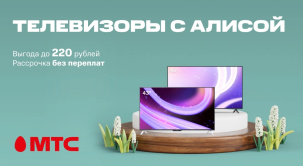 В МТС можно приобрести телевизоры с Алисой в рассрочку до 24 месяцев без переплат и первого платежа