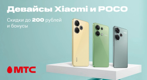 В МТС действуют скидки до 200 рублей на девайсы Xiaomi и POCO
