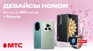 В МТС снижены цены на смартфоны и ноутбуки HONOR