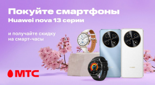 При покупке смартфонов Huawei nova 13 серии можно дополнительно приобрести смарт-часы со скидкой 10%