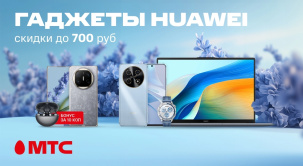 В салонах связи и интернет-магазине МТС снижены цены на различные модели девайсов Huawei