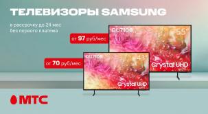 Популярные модели телевизоров Samsung DU7100 с диагональю 43 и 55 дюймов доступны в МТС со скидками до 200 рублей