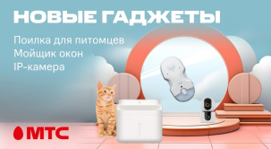 МТС представляет новые умные девайсы, которые сделают вашу жизнь удобнее и комфортнее!