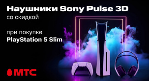 По 31 марта при покупке приставки Sony PlayStation 5 Slim можно дополнительно приобрести наушники Sony Pulse 3D со скидкой 10%