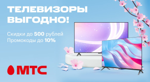В МТС действуют весенние акционные предложения на телевизоры различных брендов