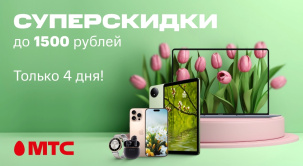 В МТС с 21 по 24 марта снижены цены на устройства различных брендов